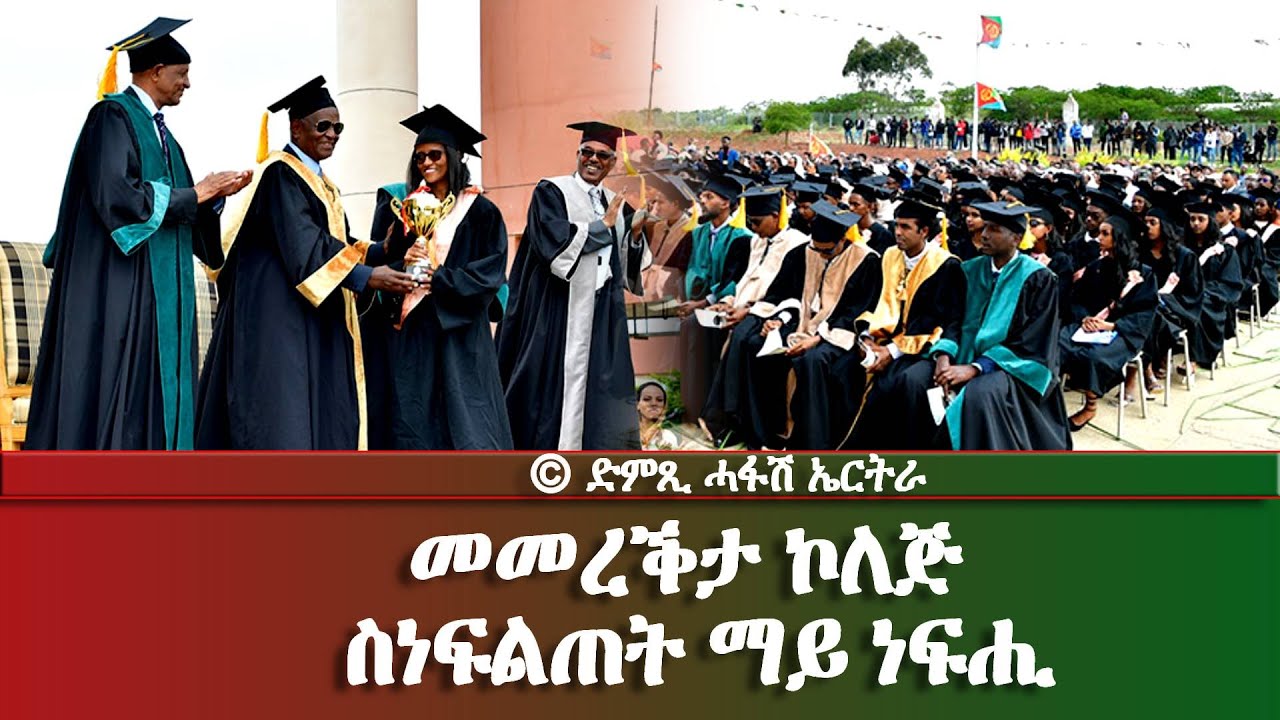 መመረቕታ ኮለጅ  ስነፍልጠት ማይ ነፍሒ - DimTsi Hafash Eritrea/ድምጺ ሓፋሽ ኤርትራ
