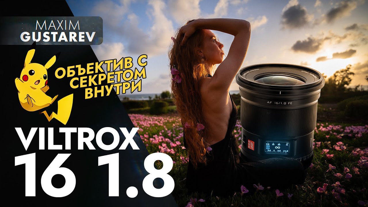 Viltrox 16mm f1.8 &ndash; сумасшедший объектив! пш чиво? выкидываю АРТ оптику, G-master больше не нужен!