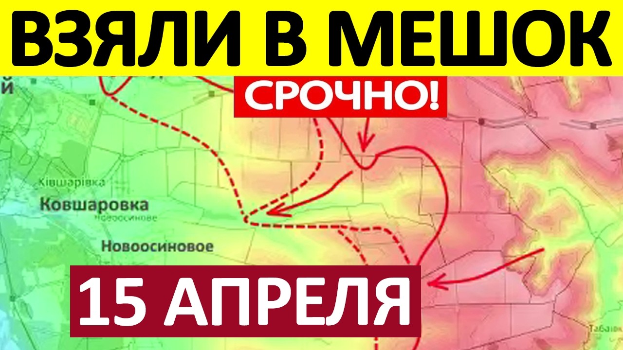 Удар в Тыл! Нейтрализовали Всех! Военные Сводки 15.04.2026