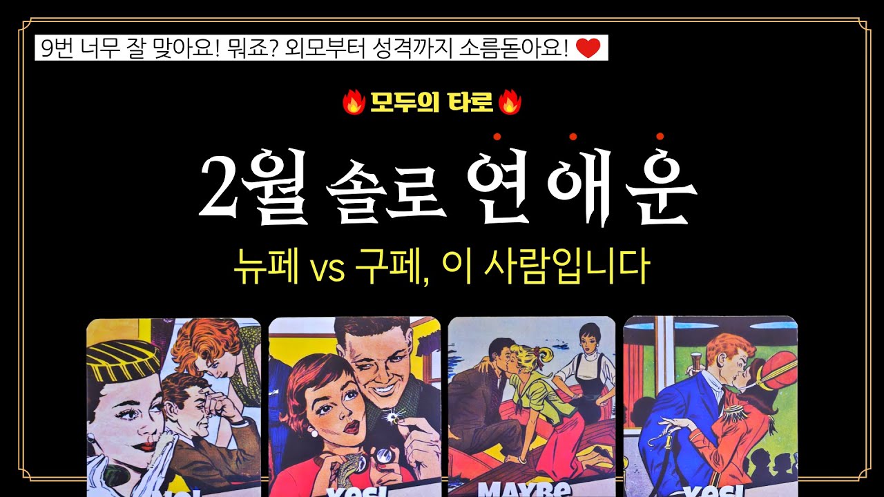 [타로] 신점급 쪽집게 2월 솔로 연애운! 무조건 이 사람입니다!