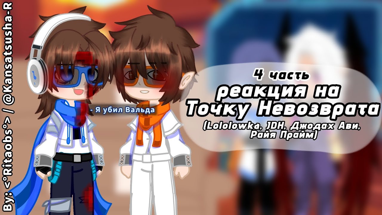 [2x] Реакция на Точку Невозврата | (50-69) | 4 часть | Lololowka, JDH, Джодах Ави, Райя Прайм [2x]