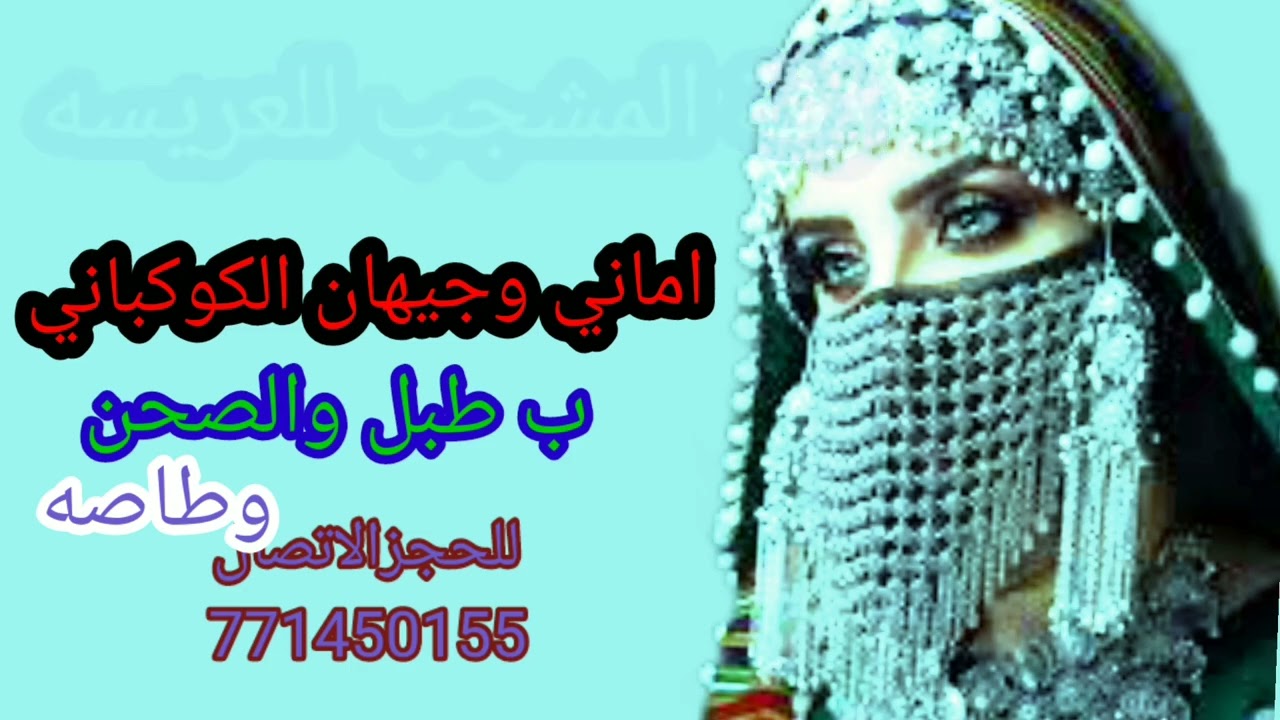 زفة المشجب طبل مع الطاصه اماني وجيهان الكوكباني روووعه