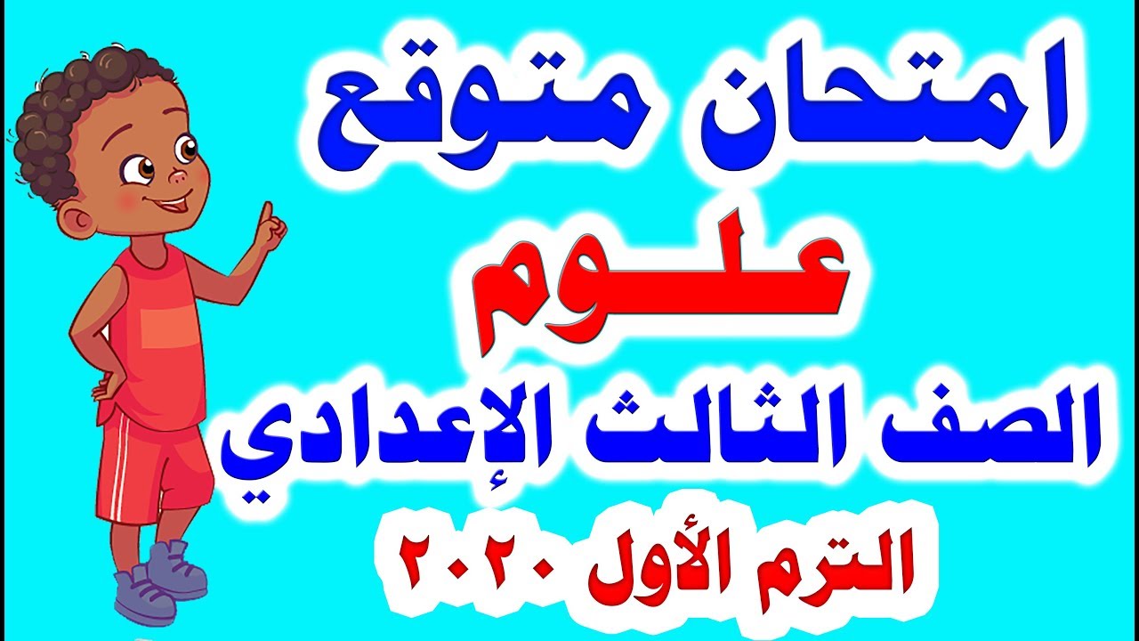 امتحان متوقع شامل ( علوم ) للصف الثالث الإعدادي الترم الأول 2020