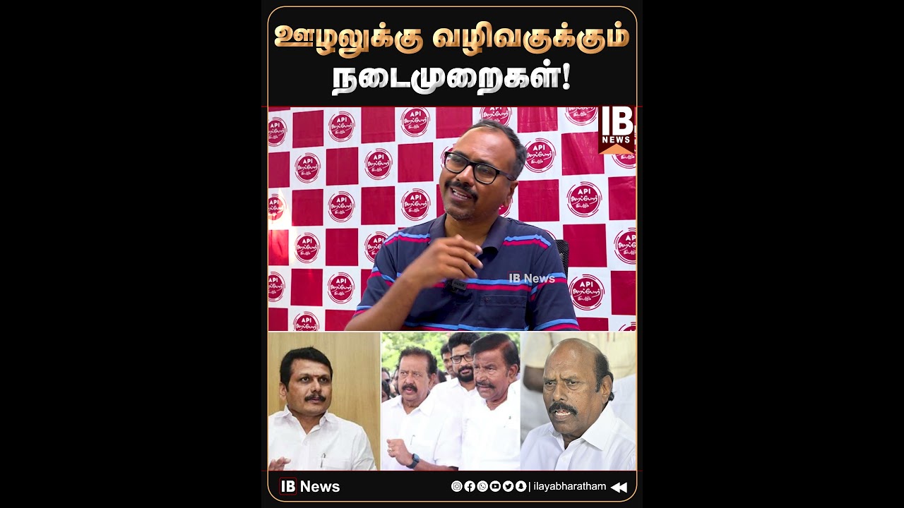ஊழலுக்கு வழிவகுக்கும் நடைமுறைகள்! | E V Velu | TVK | Vijay | K N Nehru | MKStalin