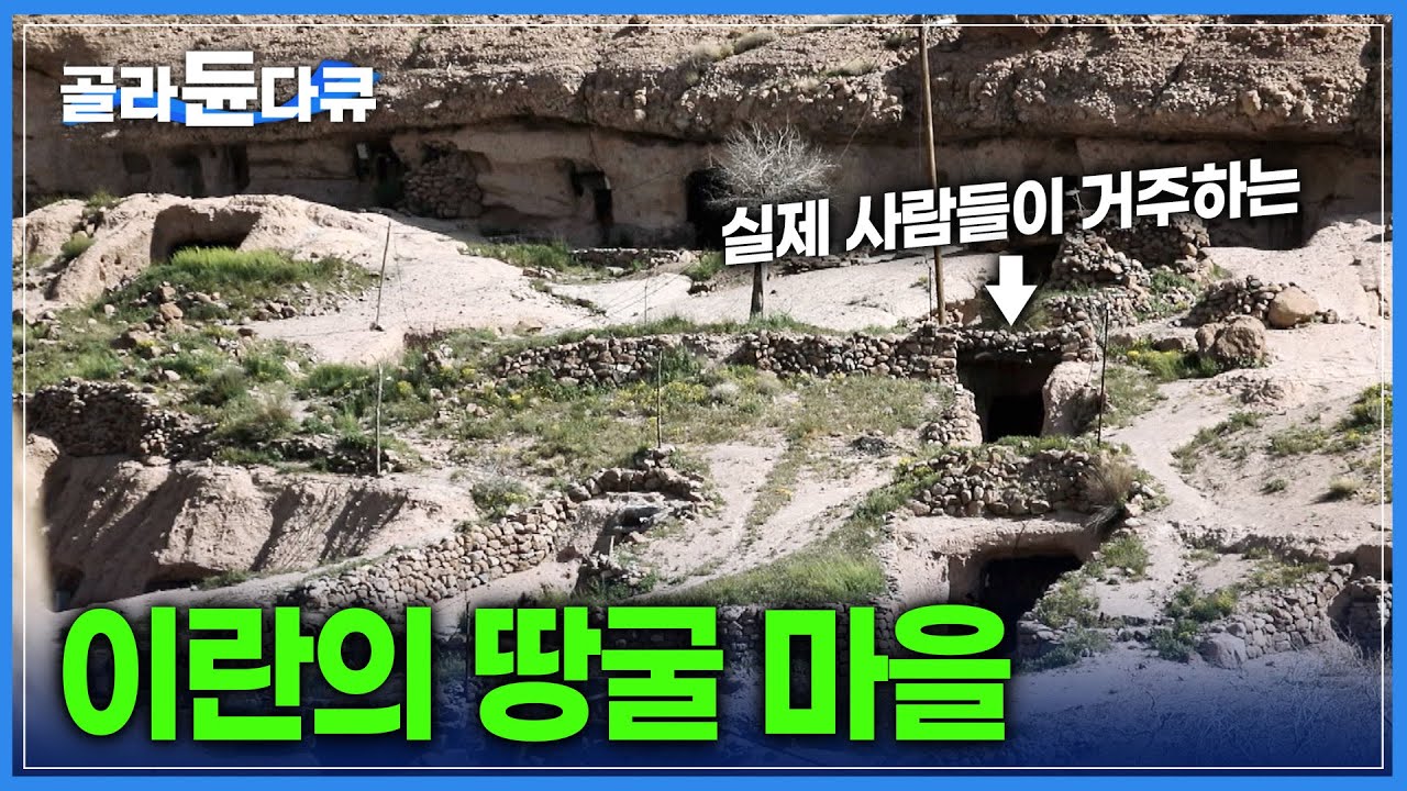 8천년 전에 사람들이 손으로 직접 파서 만든 이란 '메이만드' 땅굴마을! 유네스코 세계유산 | 세계테마기행 | #골라듄다큐