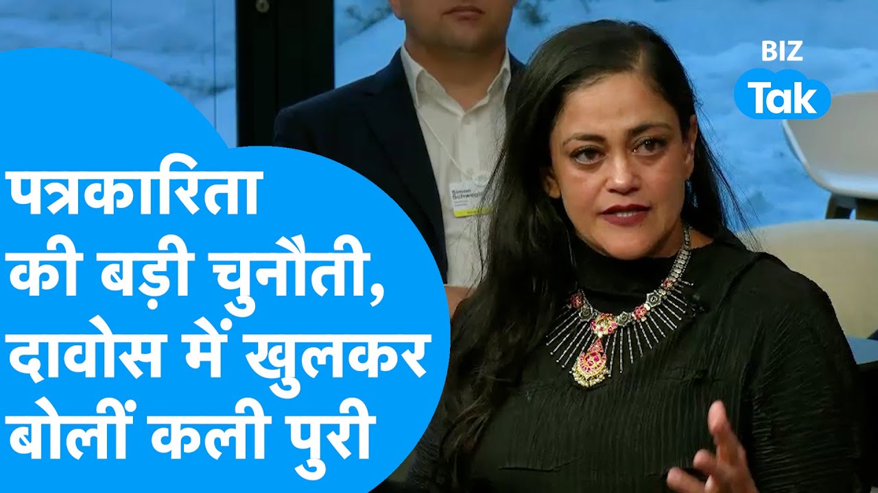 World Economic Forum :  पत्रकारिता की बड़ी चुनौती, Davos में खुलकर बोलीं Kalli Purie! | BIZ Tak