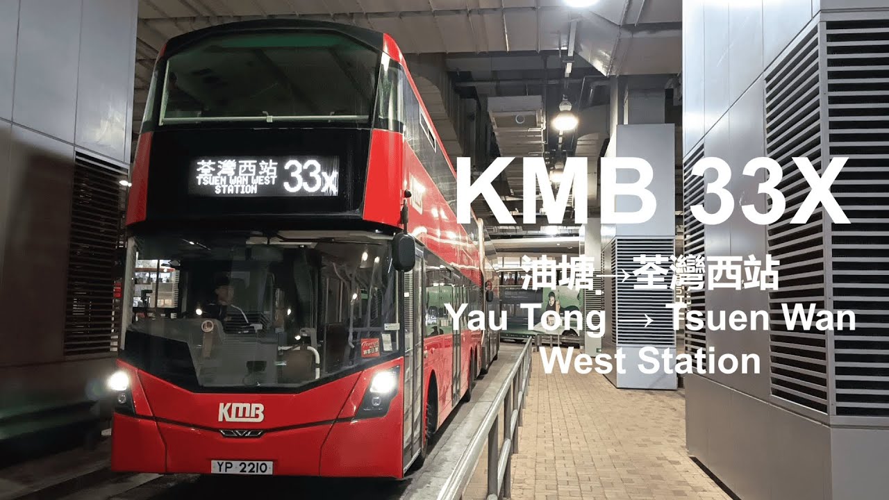 {中九龍繞道 荃灣篇} KMB 33X 油塘 Yau Tong → 荃灣西站 Tsuen Wan West Station (縮時)