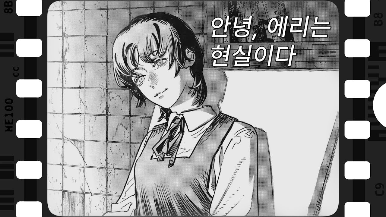 안녕, 에리는 현실이다