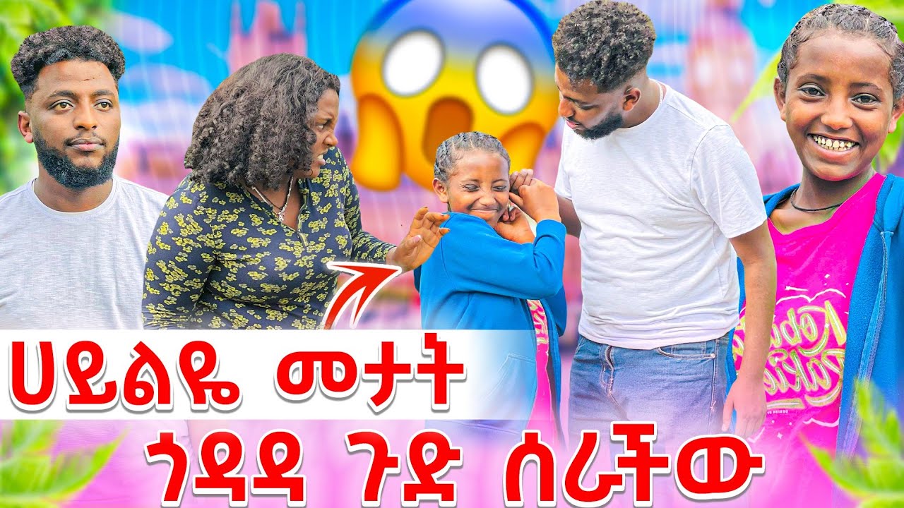 ጉድ ጉድ ጉድ ጎዳዳ 😂🤣🤣