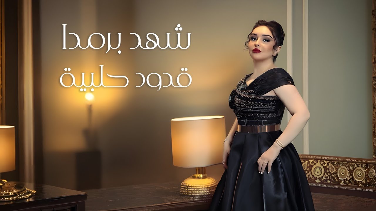 شهد برمدا - قدود حلبية |  أول عشرة محبوبي - آه يا حلو - ومن الشباك 