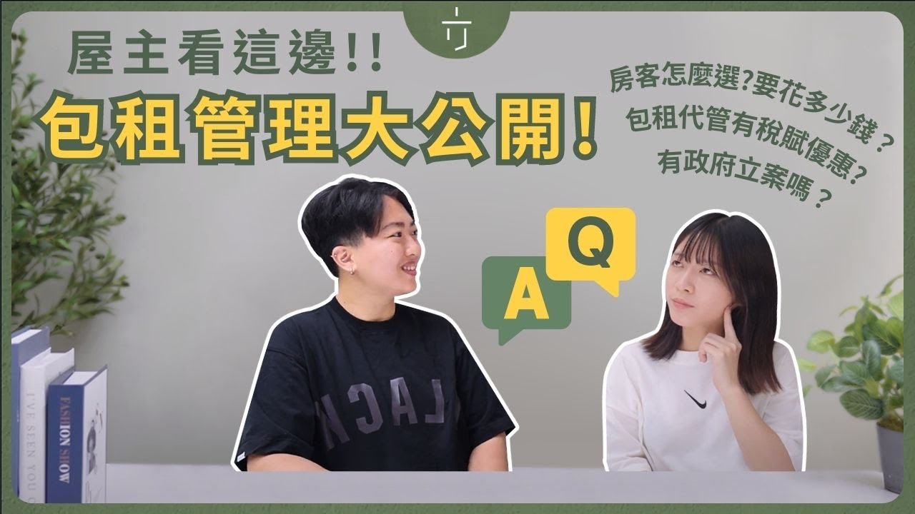 關於一方生活，屋主在意的都在這。包租代管怎麼選室友，要付多少錢？怎樣管理大公開Ｉ一方生活 #包租代管  #老屋翻新