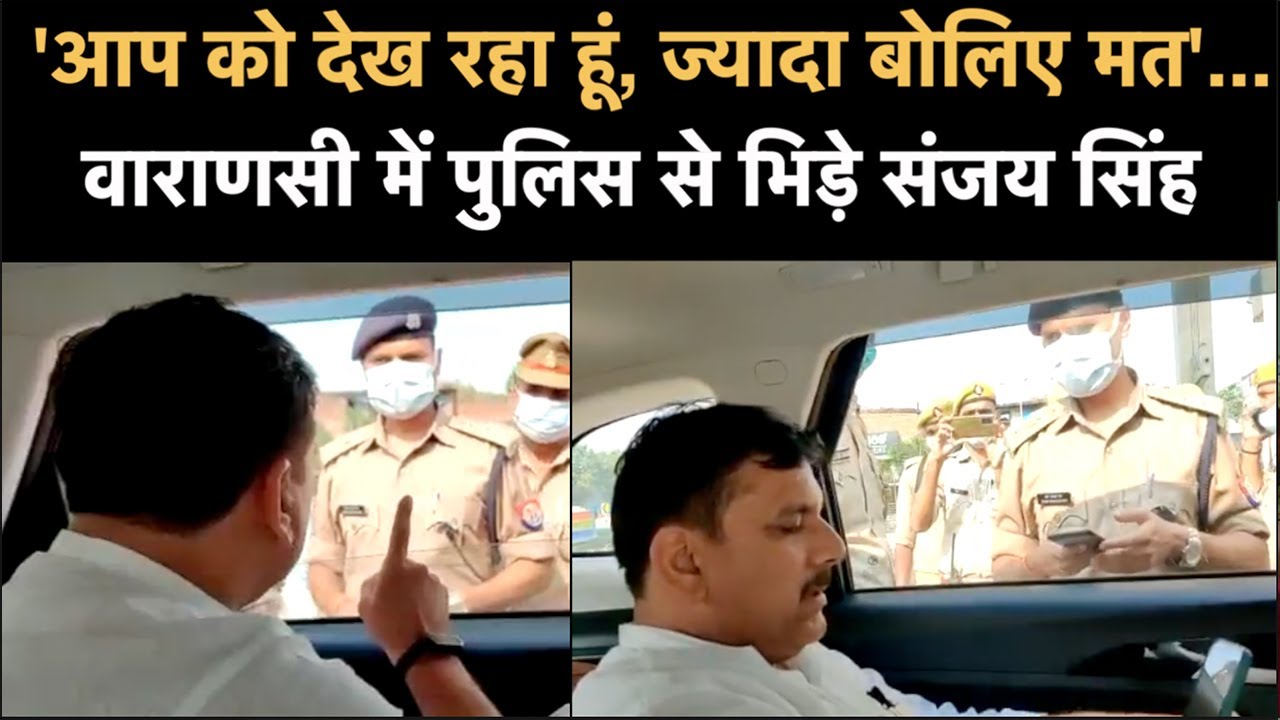 Sanjay Singh Detained In Varanasi: पुलिस से भिड़े संजय, कहा- भारत में नहीं तो कहां लहराएं तिरंगा
