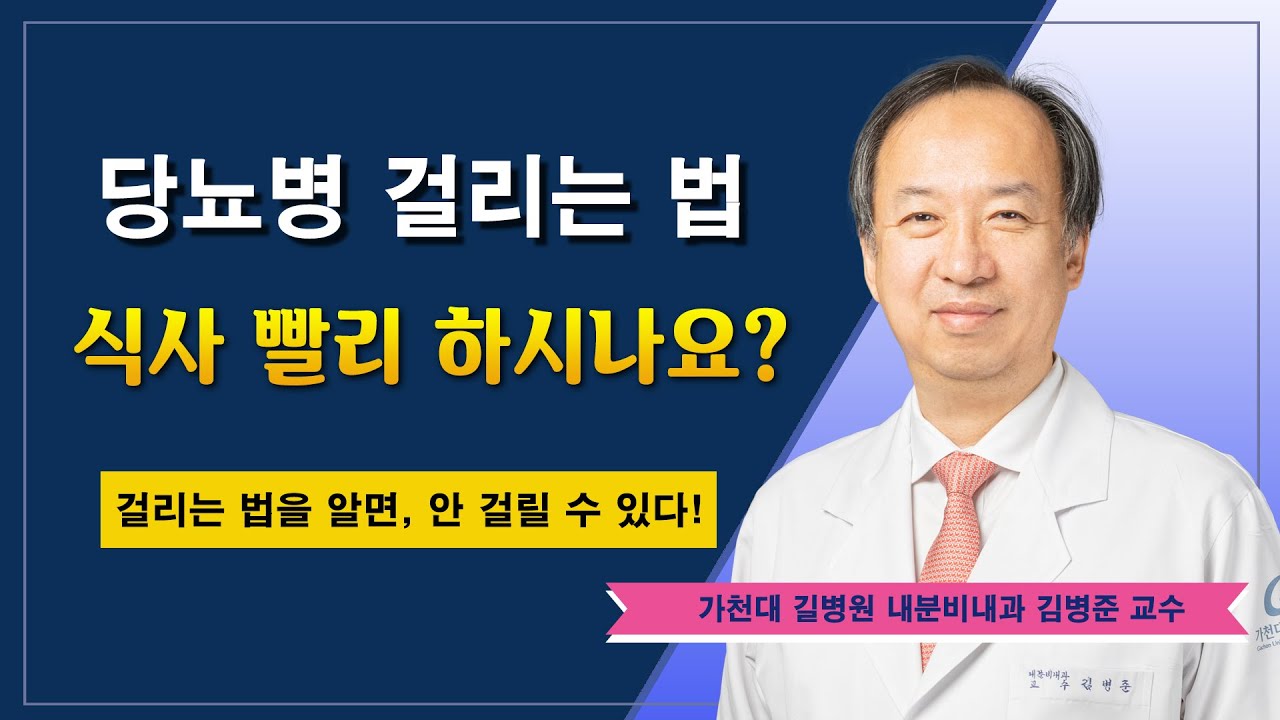 당뇨병 걸리는 법 ✔ 식사 빨리 하시나요? / 가천대 길병원 내분비내과 김병준 교수