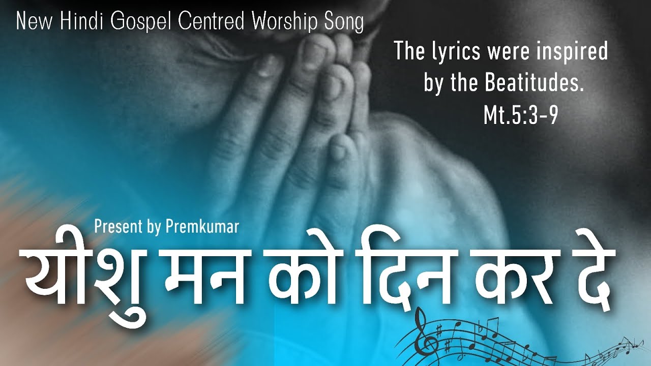 यीशु मन को दीन कर दे | Heart Changing Worship Song |Beatitudes Mat.5:3-9