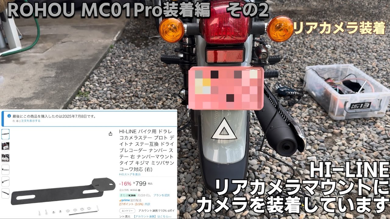 ROHOU MC01Pro装着編　その2