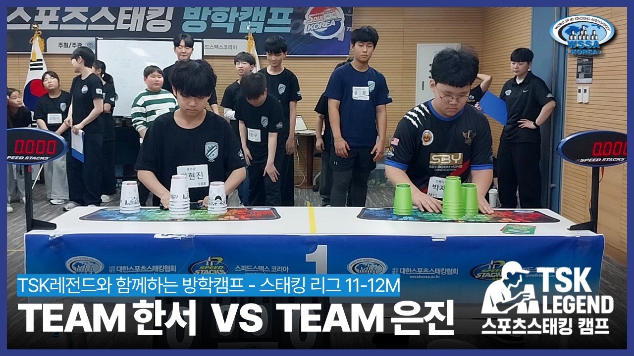 TSK레전드 방학캠프 스태킹 리그 - 11-12MㅣMATCH 1 #스포츠스태킹 #스태킹리그 #sportstacking #speedstacks #대한스포츠스태킹협회 #wssa