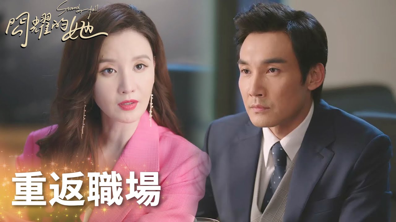 妻子“重返職場”大展風采，老總都看呆了！「閃耀的她」| WeTV