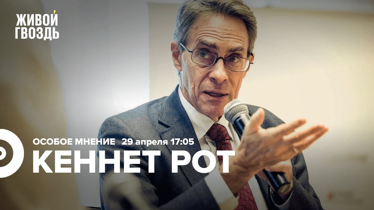 Кеннет Рот / Особое мнение // 29.04.22