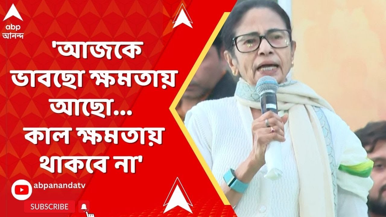 Mamata Banerjee : 'আজকে ভাবছো ক্ষমতায় আছো, কাল ক্ষমতায় থাকবে না,' কোন প্রসঙ্গে বললেন মমতা ?