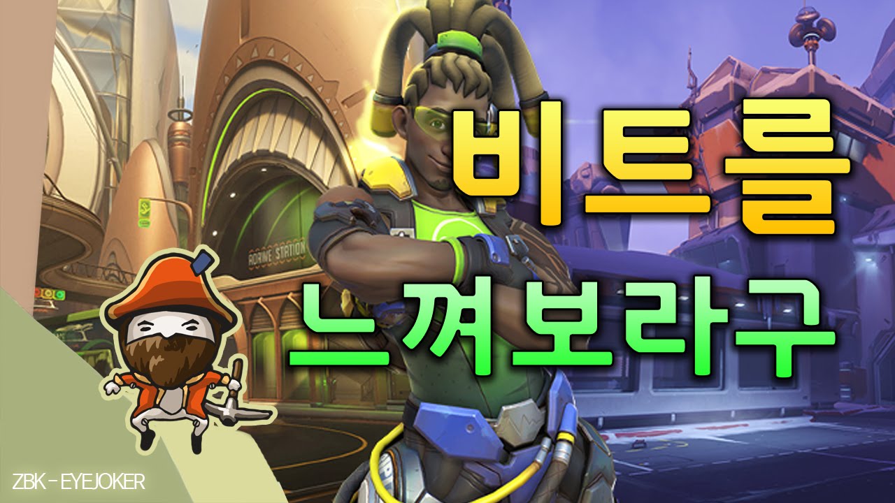 [눈쟁이]비트를 느껴보라구/오버워치-루시우 도라도 수비플레이