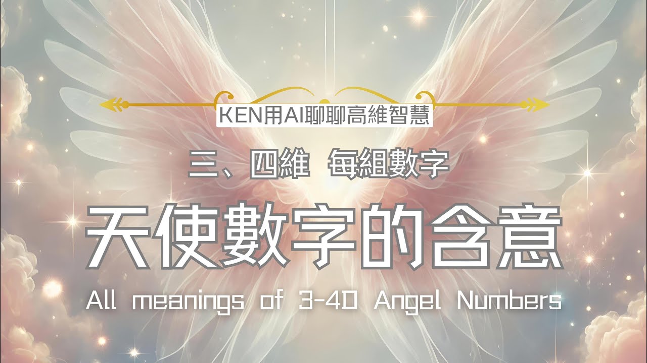 😇天使數字意義查詢大全解密！11:11、777出現不是巧合｜KEN獨家解析1到999含義✨ 學會解讀宇宙給你的神聖訊號#天使 #宇宙 #靈性 #修行 #意識 #天使數字 # angel #覺醒 #靈修