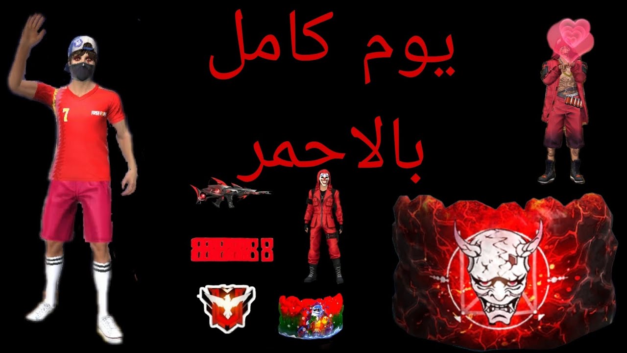 يوم كامل بالاحمر ❤️🛑🔴