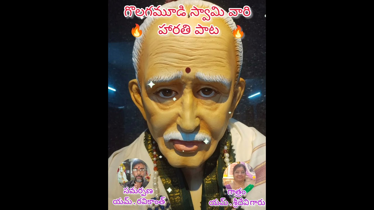 🪷భగవాన్ శ్రీ శ్రీ శ్రీ గొలగమూడి వెంకయ్య స్వామి వారి 🪷హారతి పాట🔥గాత్రం🪷యమ్ . శ్రీదేవి గారు🪷 విజయవాడ🪷