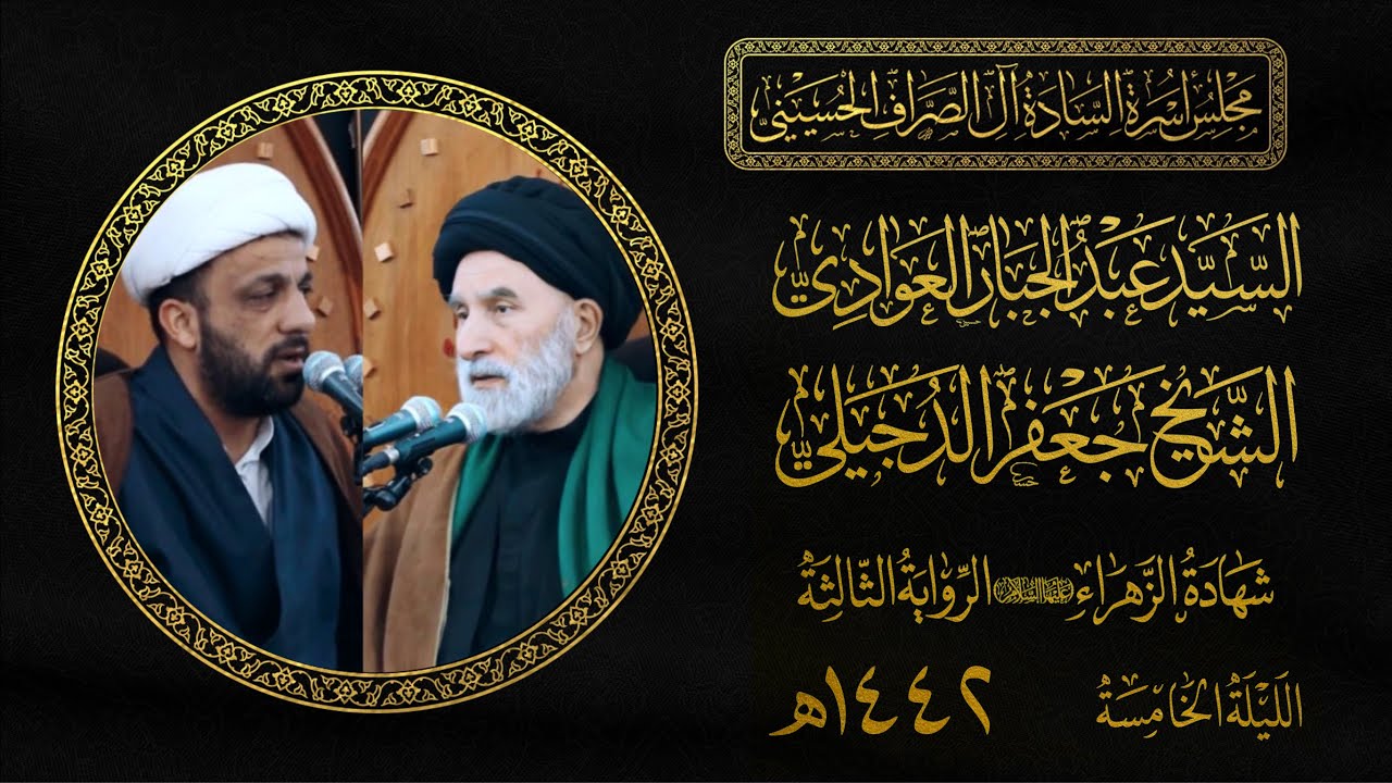 السيد عبدالجبار العوادي و الشيخ جعفر الدجيلي|شهادة فاطمة الزهراء|مجلس الصراف الحسيني|الليلة الخامسة