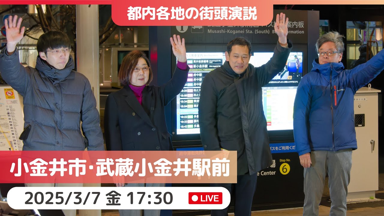 2025.3.7 | 小金井市・武蔵小金井駅南口前「街頭演説」 