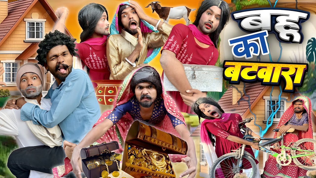बहू का बटवारा || @2Rupeeteam01 || bahu ka batvara || Dhakki comedy video || viral Dhakki || 