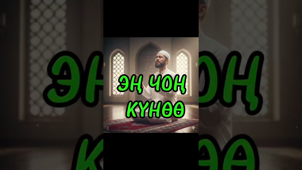 Эн чон куноо, самый большой грех #киргизия#бишкек#ош#ислам 
