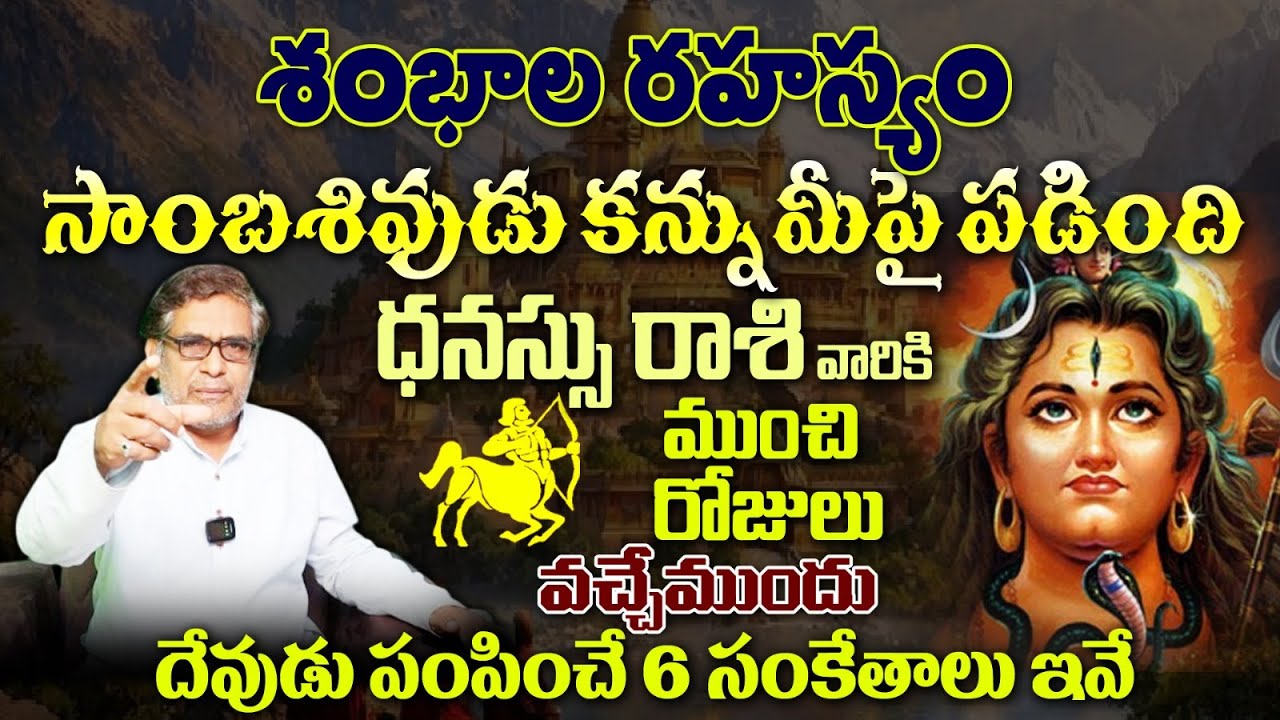 ధనస్సు రాశి వారికి శంభాల రహస్యం సాంబశివుడు కన్నుమీపై పడింది ముంచి రోజులు వచ్చేముందు