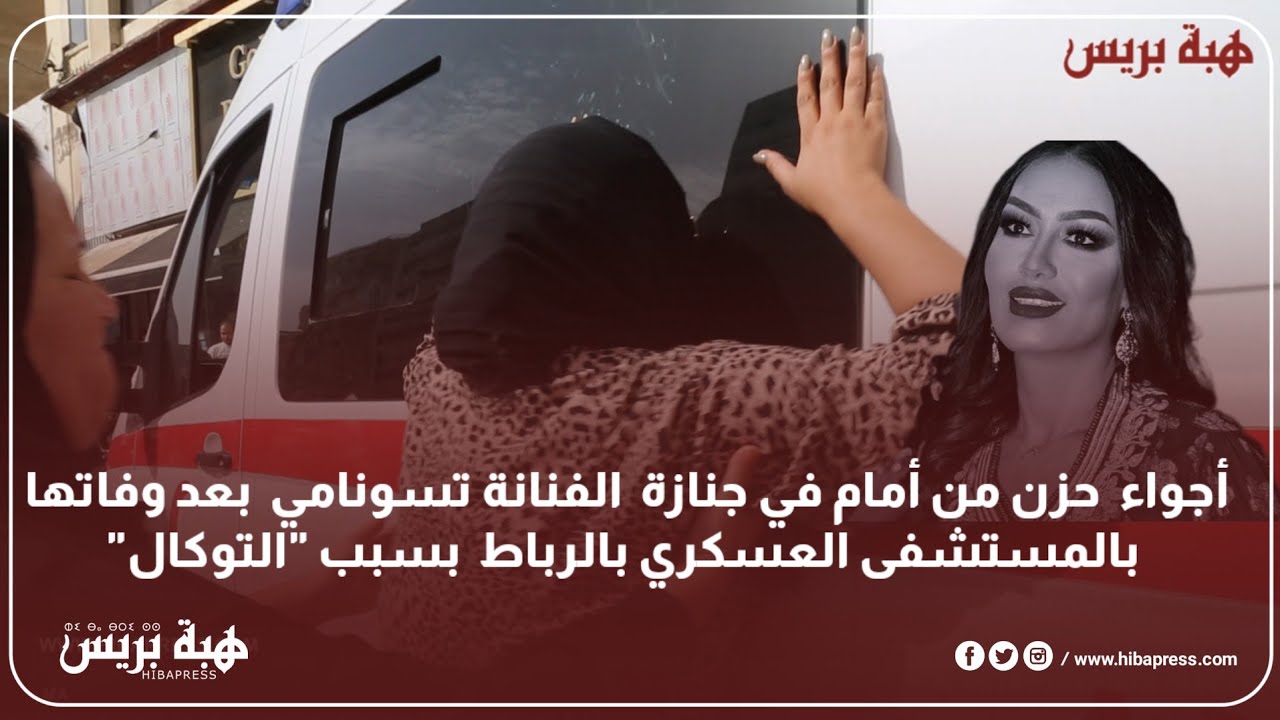 أجواء  حزن من أمام في جنازة  الفنانة تسونامي  بعد وفاتها بالمستشفى العسكري بالرباط  بسبب 
