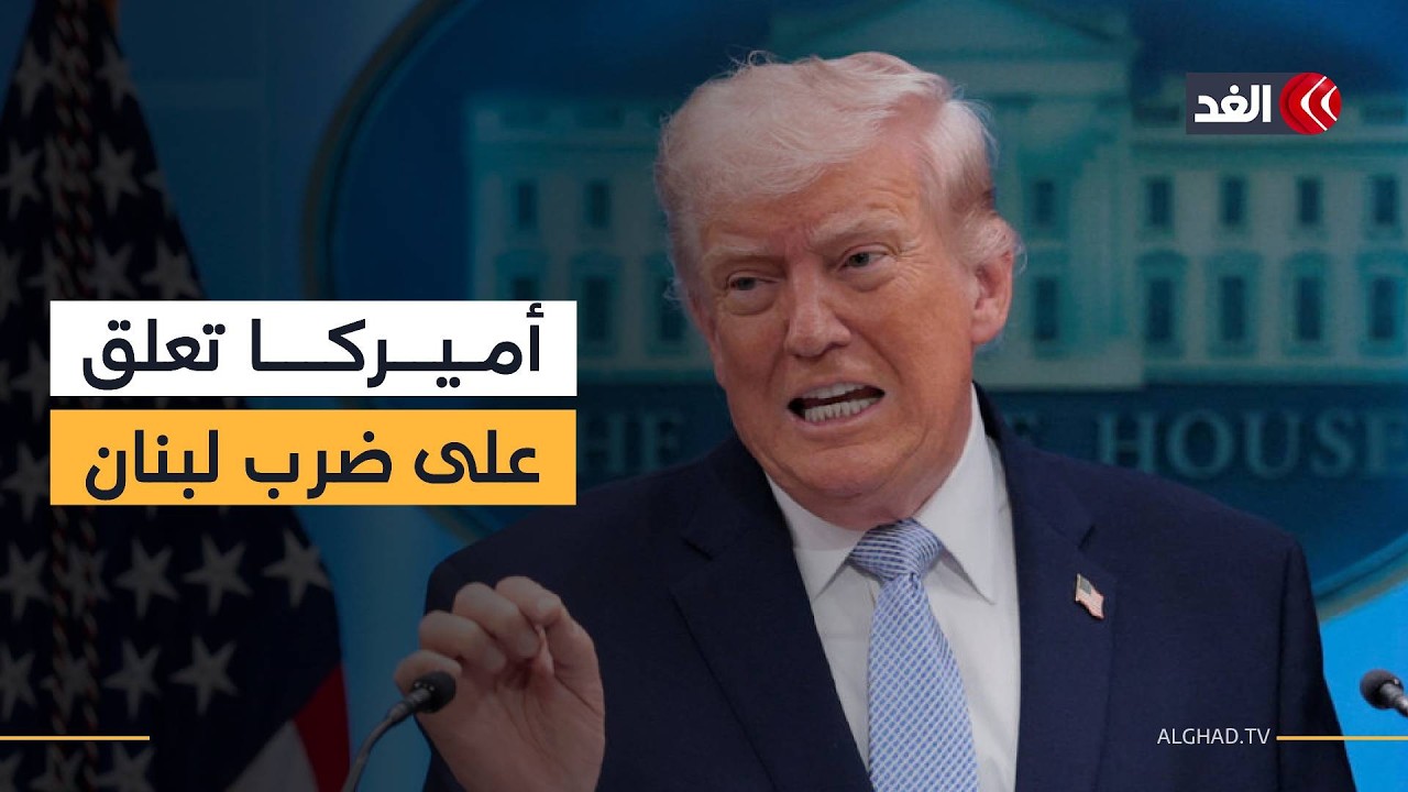 أول تعليق أميركي على التصعيد الإسرائيلي في لبنان.. وحقيقة إغلاق مضيق هرمز