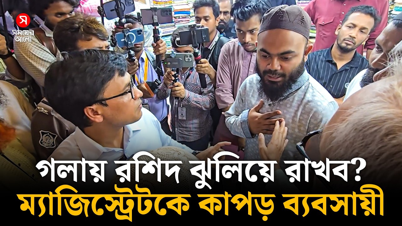 গলায় রশিদ ঝুলিয়ে রাখব?- ম্যাজিস্ট্রেটকে কাপড় ব্যবসায়ী | Trader Vs Magistrate | Shomoyer Alo