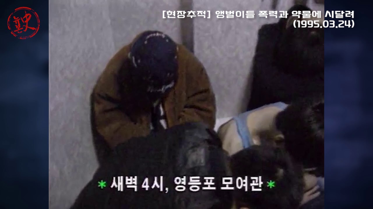 [뉴본史] 90년대 앵벌이의 ‘고된 하루’... 이들이 먹던 약물은? (1995.03.24)