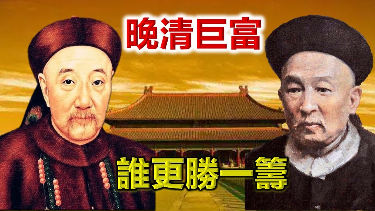 晚清首富，盛宣懷、胡雪巖誰更厲害？