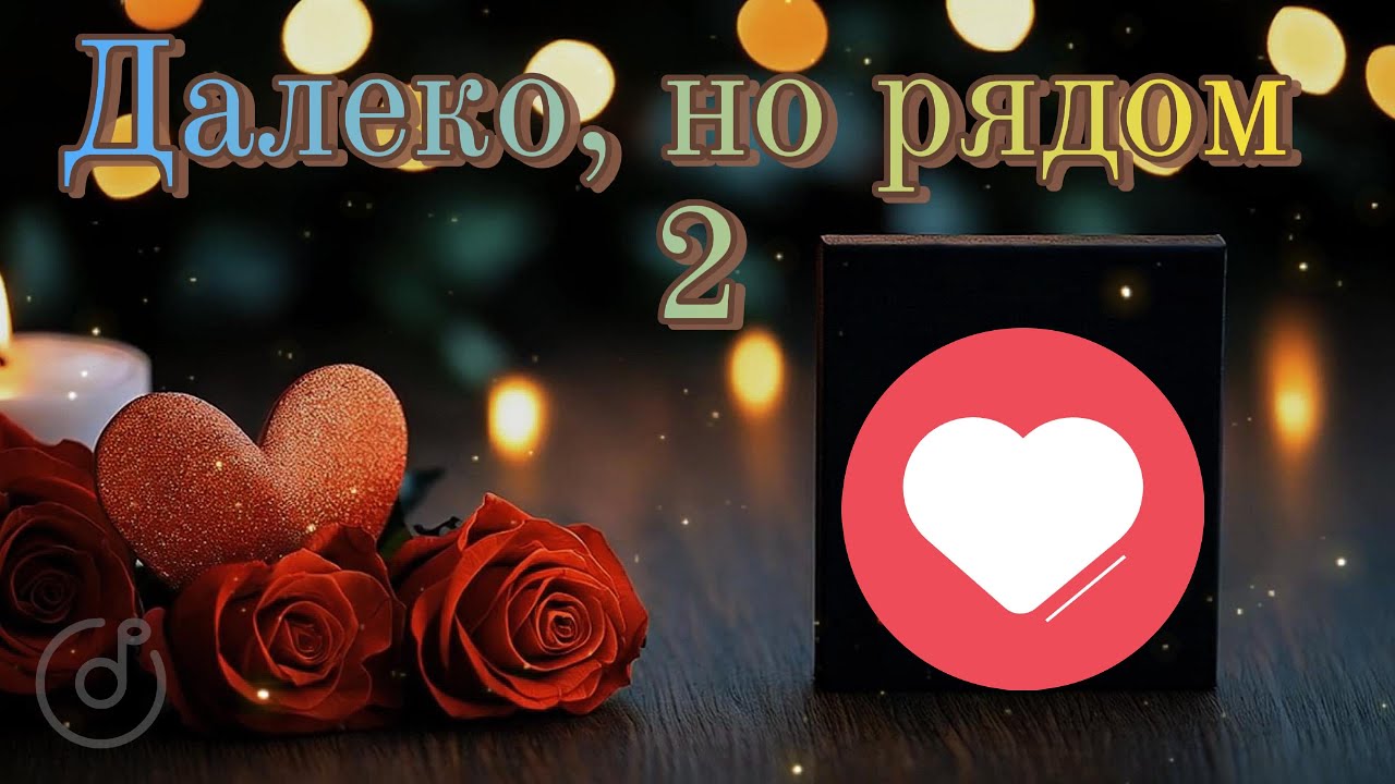 Далеко, но рядом 2 &ndash; Long Distance Love Song | Emotional Russian Ballad | @Uncommon1001