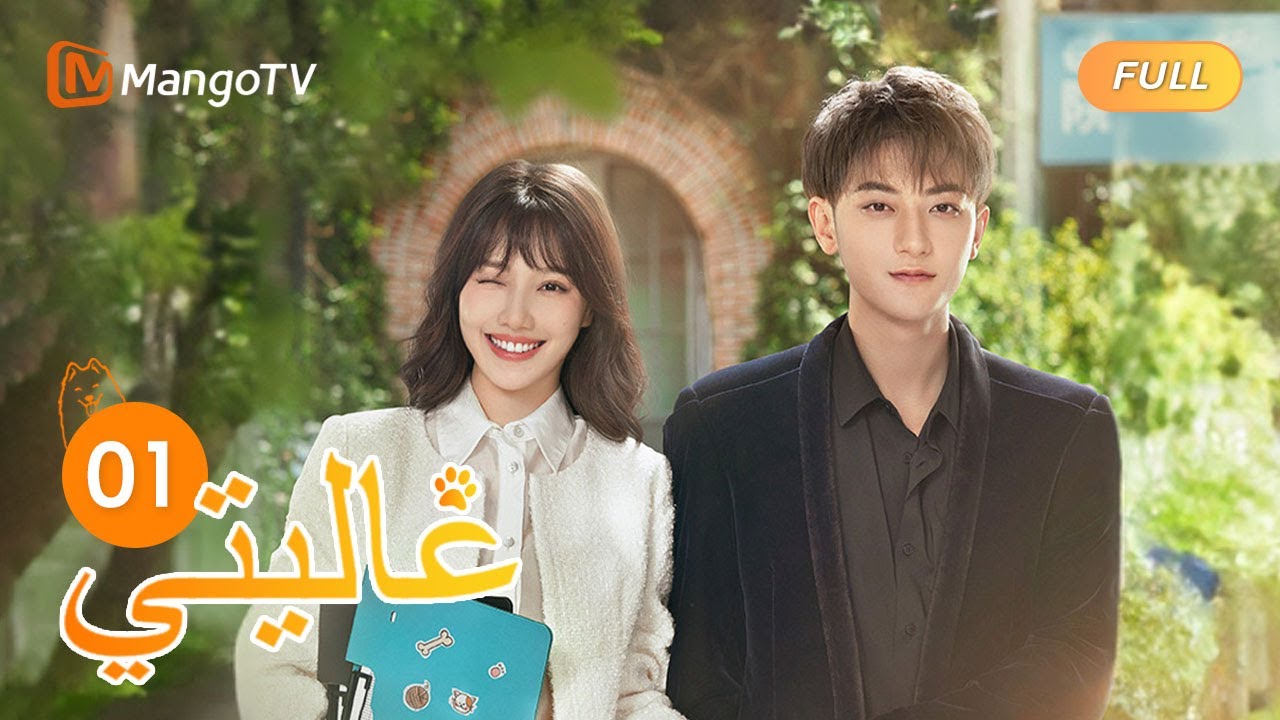 【ترجمة عربية】ينقذ تيان تيان كلب شين مي المحبوب | My Precious EP1 | MangoTV Arabic