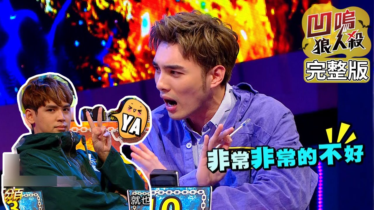 【娛樂百分百】2020.04.03《凹嗚狼人殺》小豬、愷樂│偉晉、陳零九、唐振剛、大飛、紀卜心、斯亞、派翠克、焦凡凡