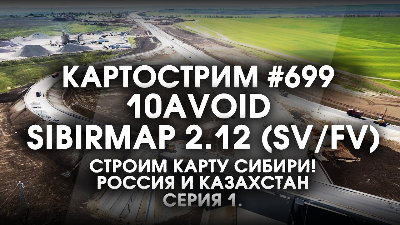 Стрим 699- #SibirMap 2.0 {10AVOID} Фаза 2.12 (SV/FV). Строим карту Сибири в 2026! РФ и КЗ. Серия 1.