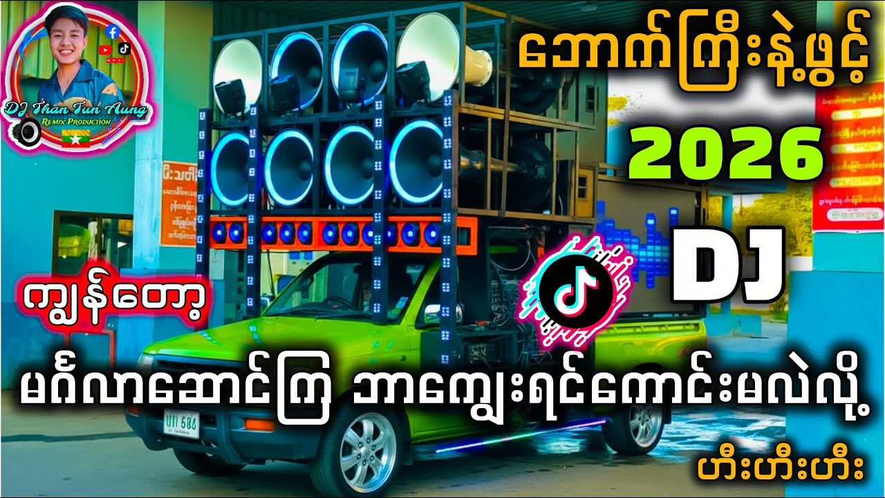 မင်္ဂလာဆောင်မှာဖွင့်ဖို့ (ငမော့စ် Remix) ဘောက်နဲ့ဖွင့်ပြီးကလိုက်တော့ Dj Than Tun Aung Remix 🔊🔊