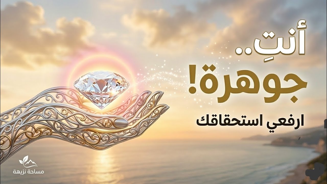 ليش بتقبلي بالأقل؟ ارفعي استحقاقك وتعيشي الحياة الأفضل 💎
