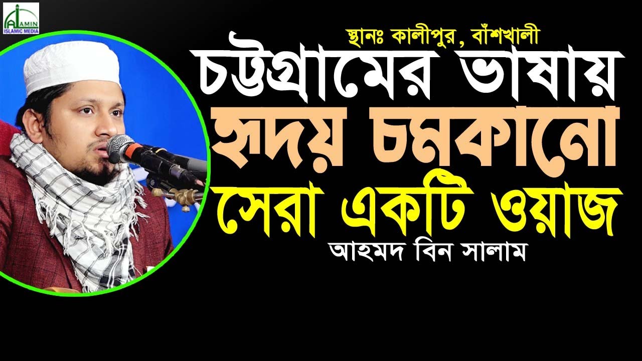চট্টগ্রামের ভাষায় হৃদয় চমকানো সেরা একটি ওয়াজ || মাওলানা আহমদ বিন সালাম || Ahmad Bin Salam #banglawaz