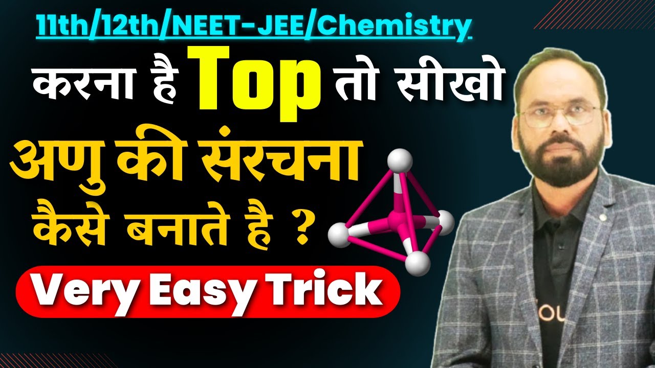 अणु की संरचना कैसे बनाते हैं ? | Class - 12th/NEET-JEE /Chemistry | by vikram sir | Doubtnut