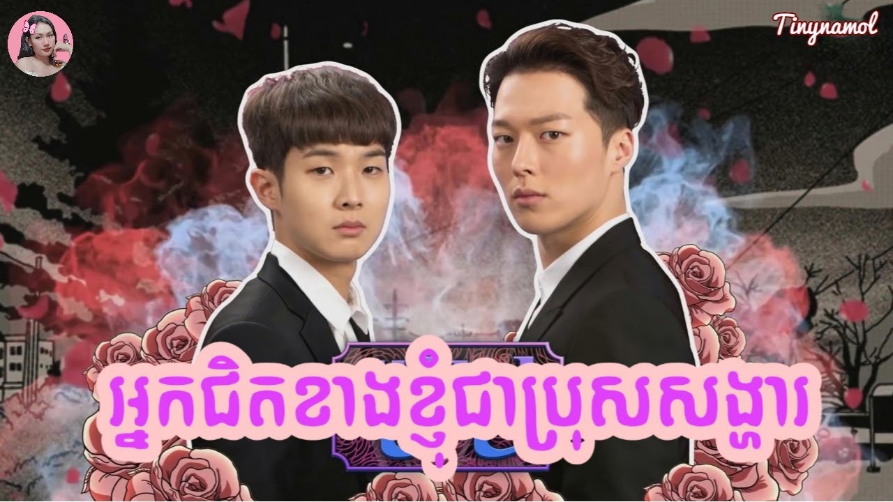 អ្នកជិតខាងខ្ញុំជាប្រុសសង្ហារ | The boy next door | ​សម្រាយរឿង | Movie review | Tinynamol