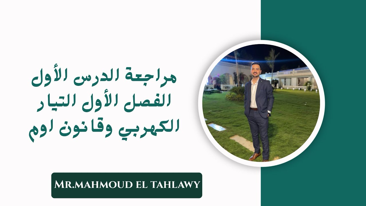 مراجعة الدرس الاول التيار الكهربي وقانون اوم فيزياء تالته ثانوي 