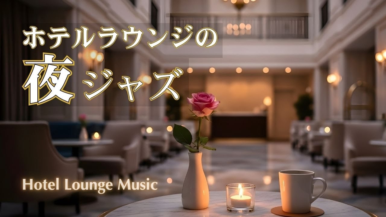 ジャズが染み込む、静かな都会の夜｜ホテルラウンジで味わう上質BGM【深夜・リラックス】