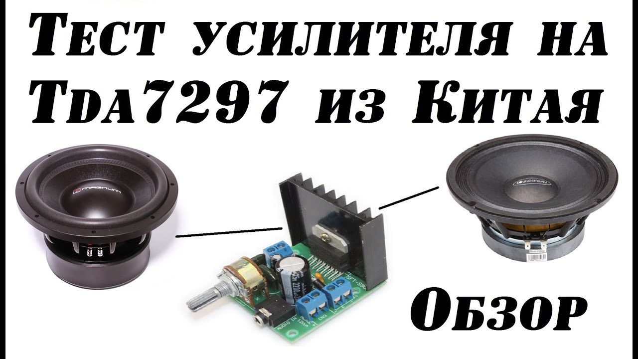 УСИЛИТЕЛЬ ЗВУКА ИЗ КИТАЯ НА Tda7297