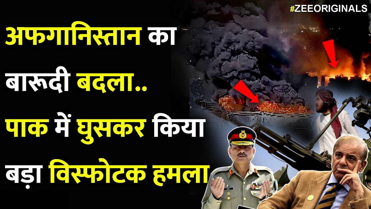 Afganistan Attack on Pakistan: अफगानिस्तान का बारूदी बदला.. पाक  में घुसकर किया बड़ा विस्फोटक हमला